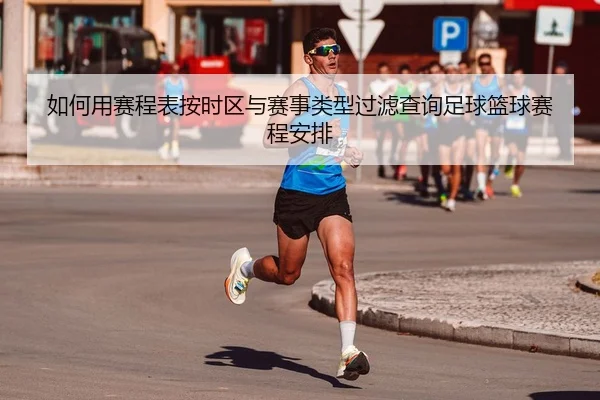 ru-he-yong-sai-cheng-biao-an-shi-qu-yu-sai-shi-lei-xing-guo-lv-cha-xun-zu-qiu-lan-qiu-sai-cheng-an-pai-2-155.jpg