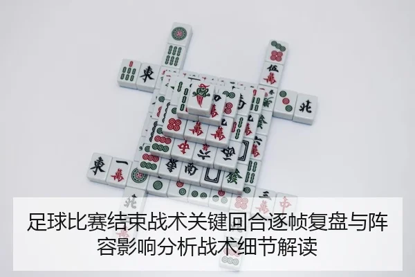 zu-qiu-bi-sai-jie-shu-zhan-shu-guan-jian-hui-he-zhu-zhen-fu-pan-yu-zhen-rong-ying-xiang-fen-xi-zhan-shu-xi-jie-jie-du-2-891.jpg