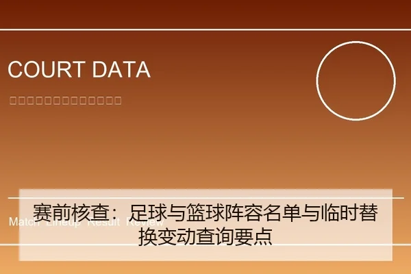 赛前核查：足球与篮球阵容名单与临时替换变动查询要点