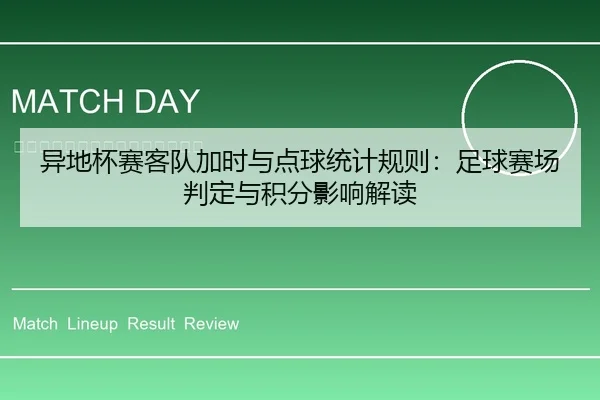 异地杯赛客队加时与点球统计规则：足球赛场判定与积分影响解读