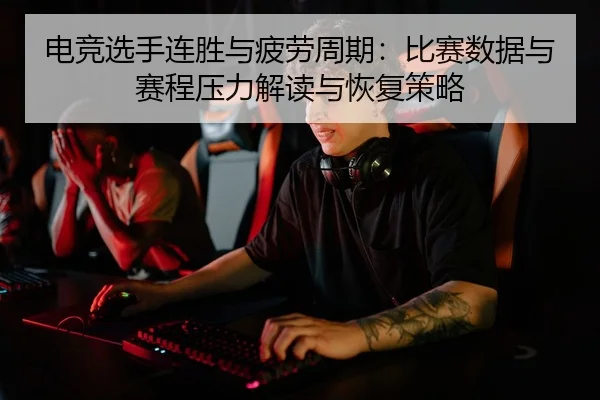 电竞选手连胜与疲劳周期：比赛数据与赛程压力解读与恢复策略