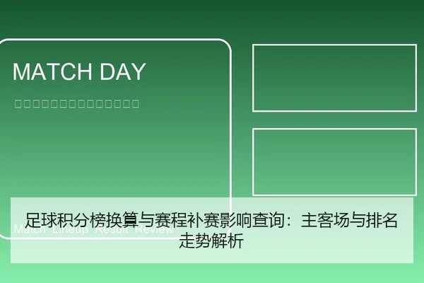 足球积分榜换算与赛程补赛影响查询：主客场与排名走势解析
